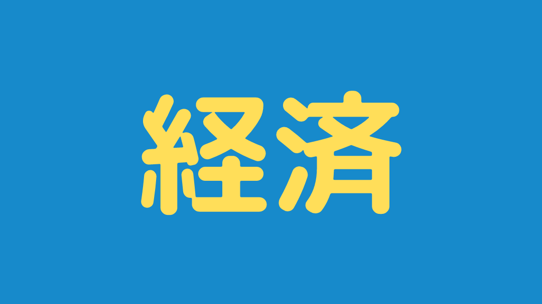 経済