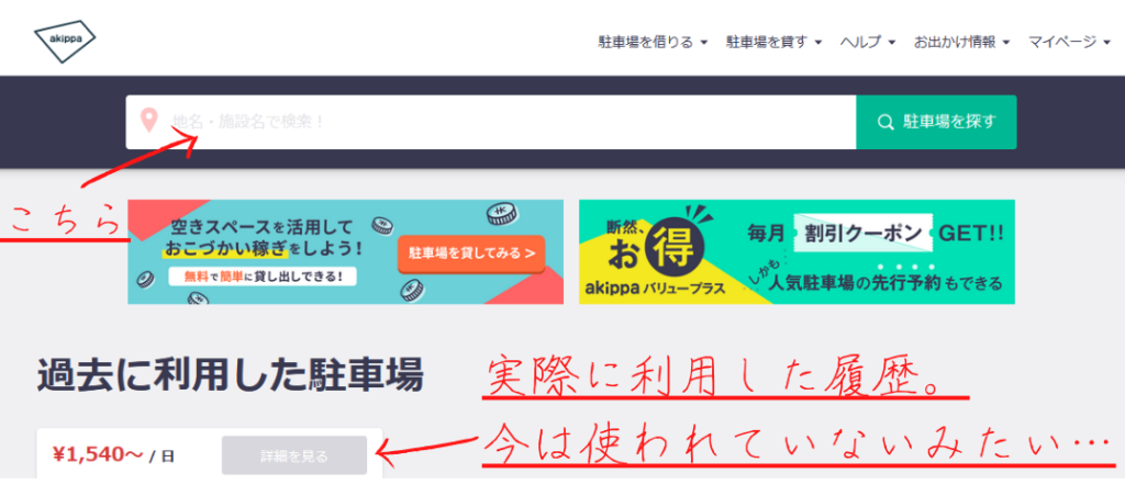 安い駐車場をお探しならakippa(あきっぱ)。ネットでの事前予約で当日の待ち時間ナシ！実際に利用して感じたメリット、デメリット。