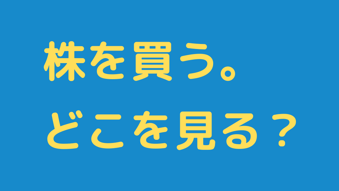 【保存版】株を買うときに見るポイントと目安の数字まとめ（配当金狙い）