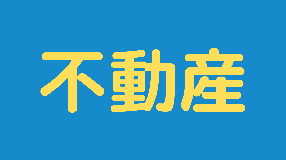 不動産に投資する