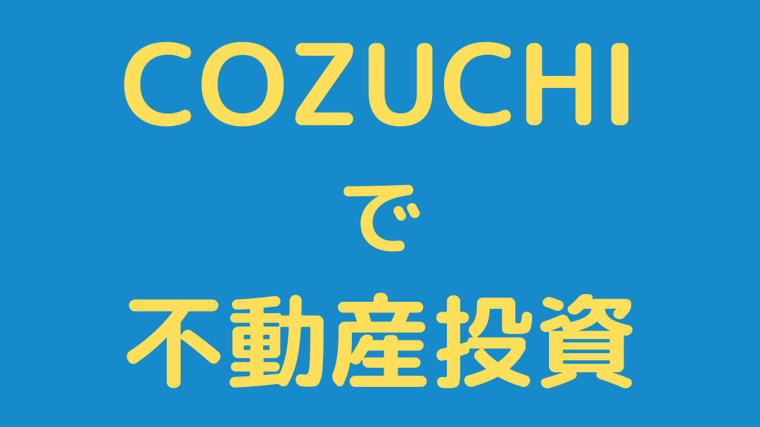 【COZUCHI(コヅチ)】やってみた。感じたメリット・デメリットを紹介。