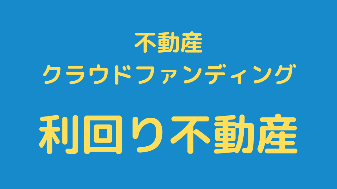 不動産クラウドファンディング【利回り不動産】の特徴や実績を調査。