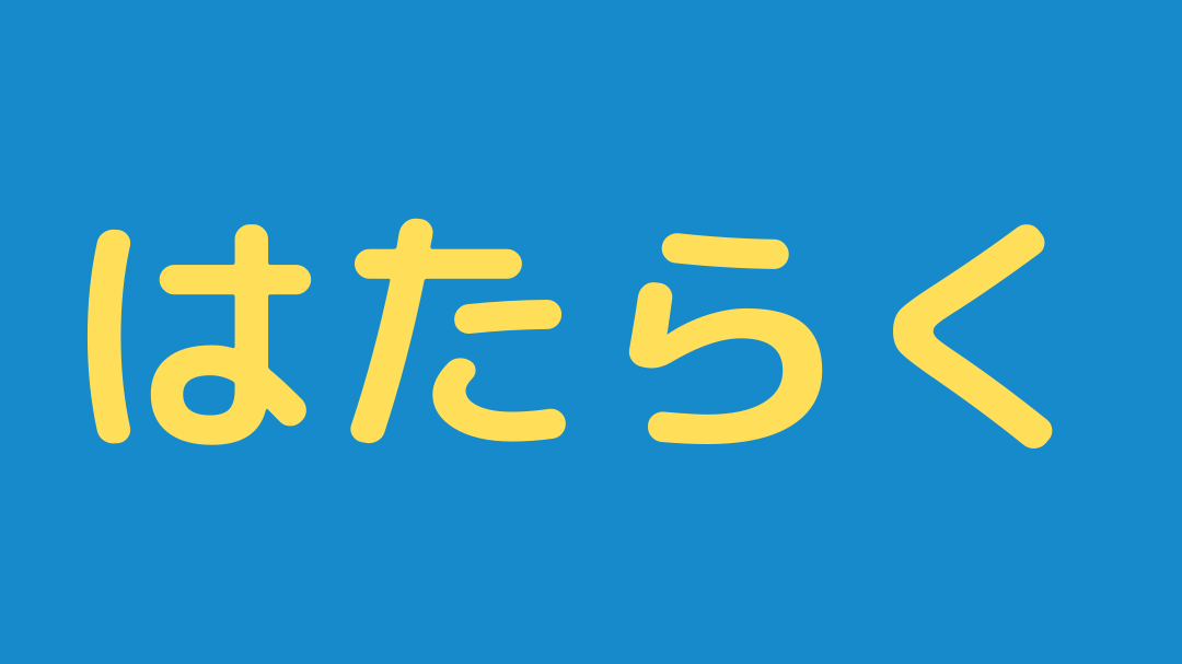 働いて稼ぐ