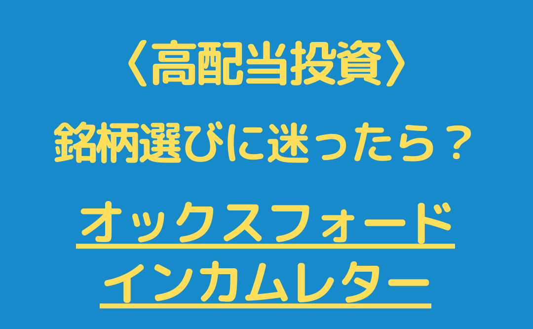 【米国高配当】オックスフォードインカムレターに有料登録した感想。