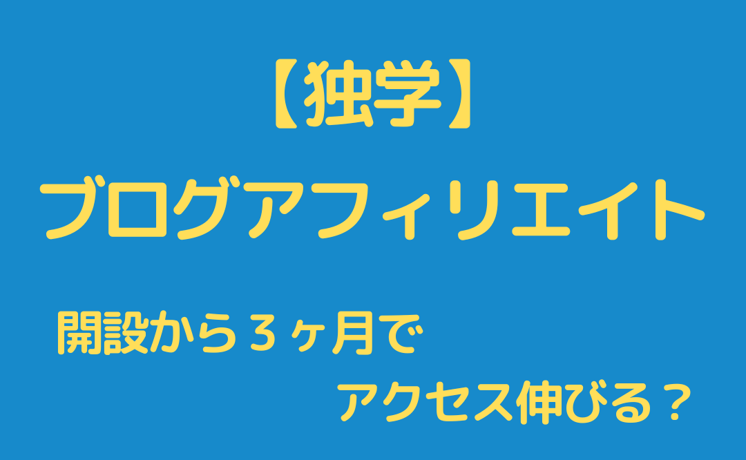 ブログアフィリエイト「３ヶ月目以降からＰＶが伸びる」は本当！？放置ブログの数値で考察してみた。