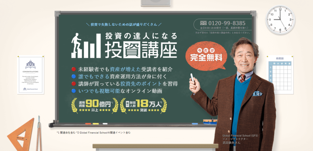 【今だけ無料】バフェッサ（旧 投資の達人）オンライン講座を視聴して正しい資産運用方法を身につけよう。