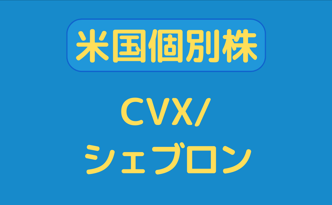 【米国株】CVX（シェブロン）はどんな会社？将来性は？銘柄を分析。