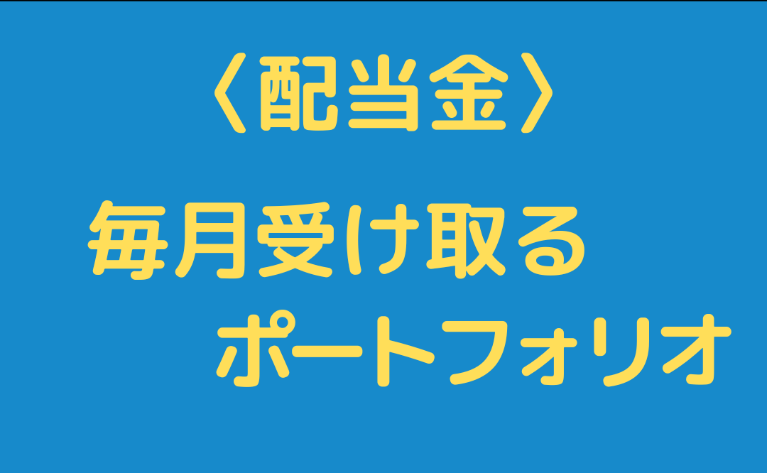 【米国株】配当金を毎月受け取るためのポートフォリオ（一覧表）