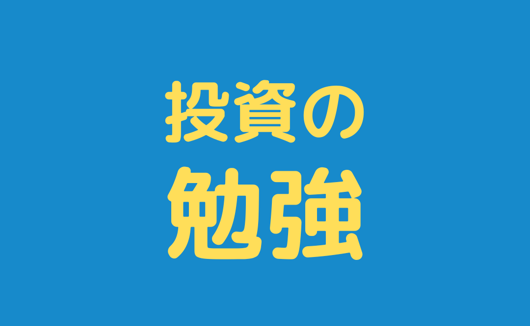 株式投資の勉強