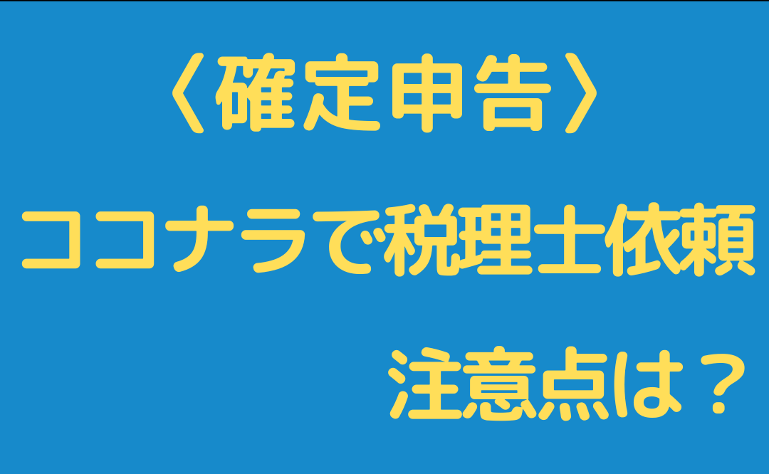 【確定申告】ココナラで税理士さんを探す際に見るべきポイント。