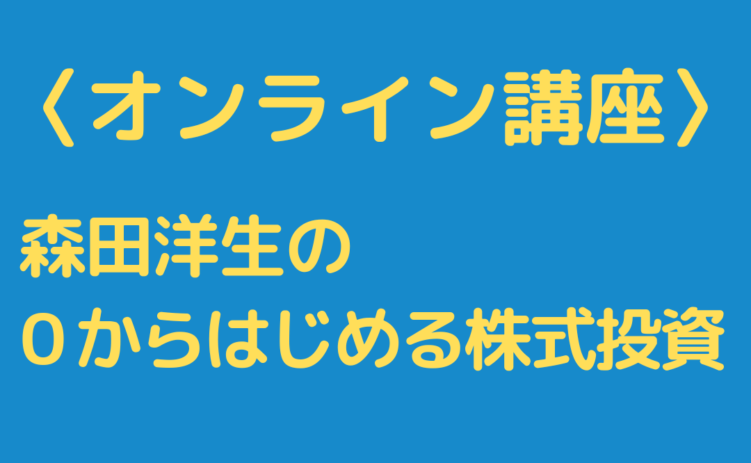 【オンライン講座】フクダヤ「森田洋生の０からはじめる株式投資」で学ぶメリット