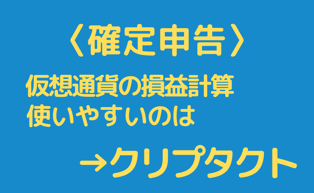 【確定申告】仮想通貨の損益計算ツール「クリプタクト」使って実感のおすすめ理由。