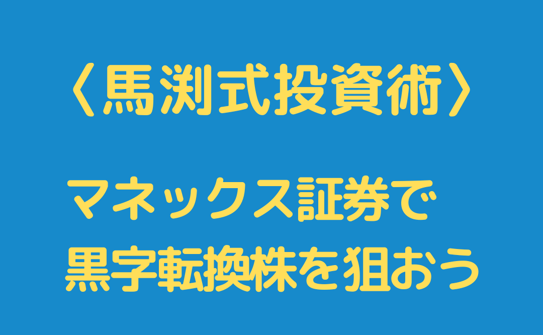 【馬渕式投資術】マネックス証券で黒字転換株を狙おう。