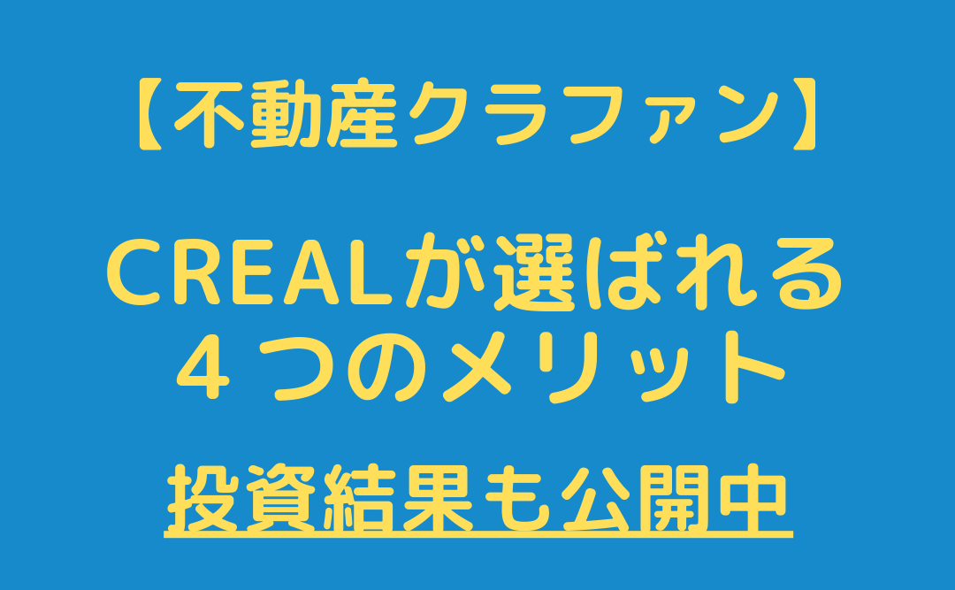 評判の不動産クラファン【CREAL(クリアル)】は怪しい？決め手となる４つのメリットを解説。投資結果も公開