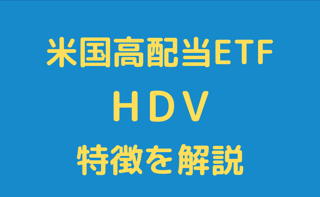 【米国高配当】HDVとは？初心者にも分かりやすく解説