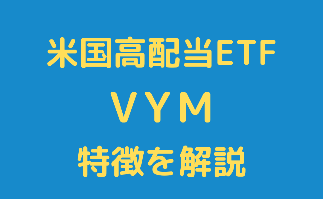 【米国高配当】VYMとは？初心者にも分かりやすく解説