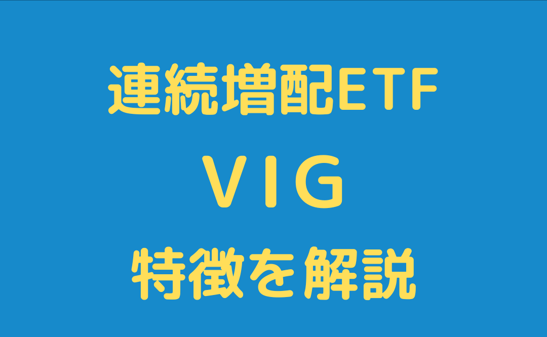 【増配】VIGとは？初心者にも分かりやすく解説