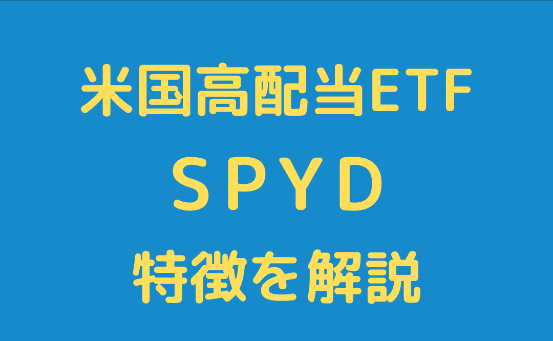 【米国高配当】SPYDとは？初心者にも分かりやすく解説