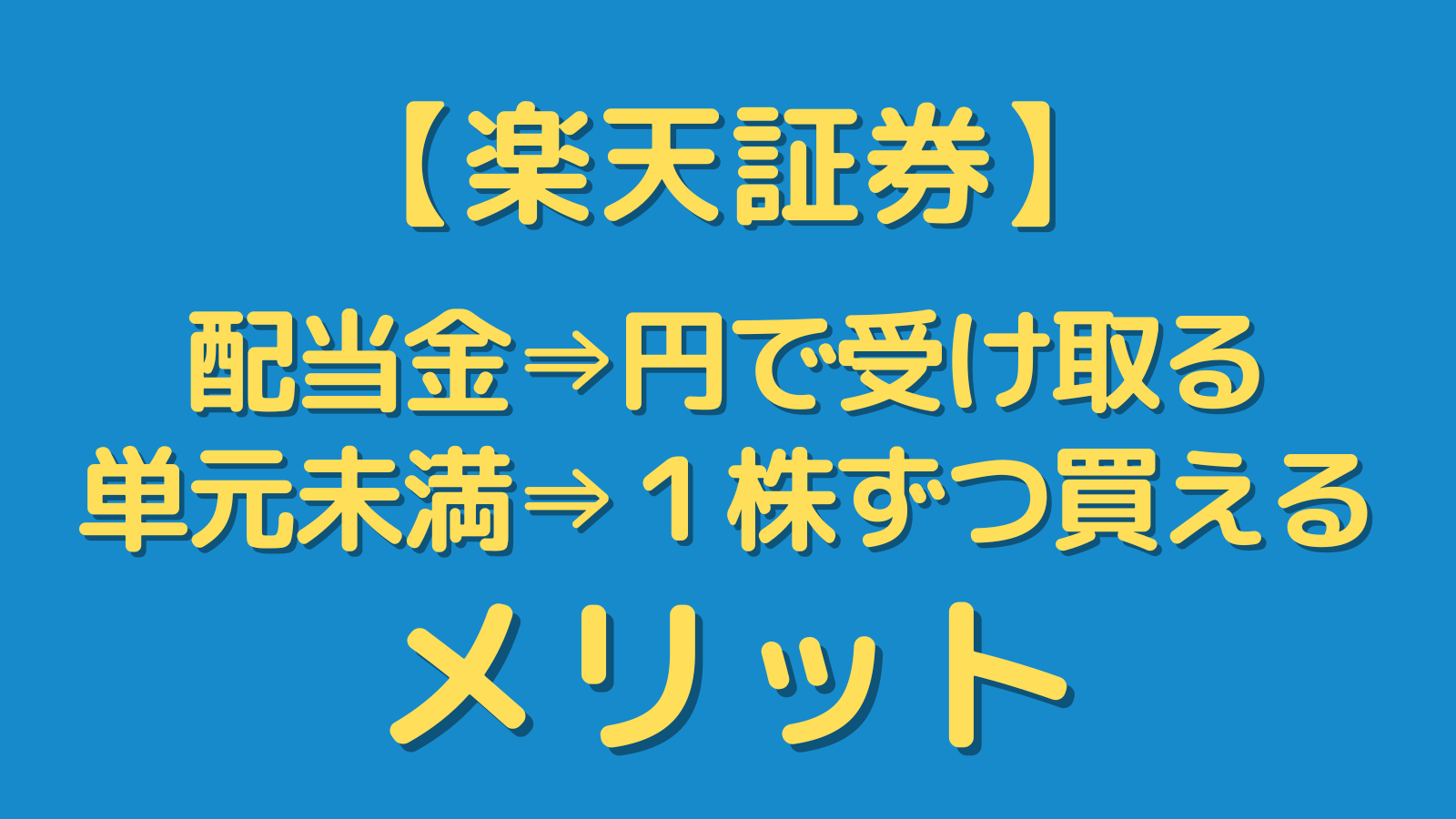 【楽天証券】投資初心者も使いやすい３つのメリット