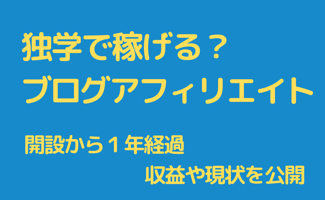 【アフィリエイト】ブログは独学で稼げるか？始めて１年経過した現状と収益を公開。