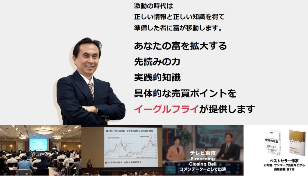 【イーグルフライ】世界情勢を見極め「いつ」「何に」投資するか？正しい知識を新聞より安く