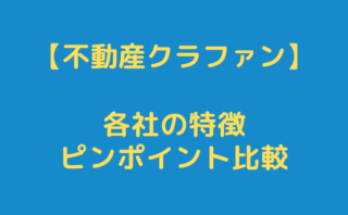 【不動産クラウドファンディング】各社の特徴をピンポイントで簡単比較