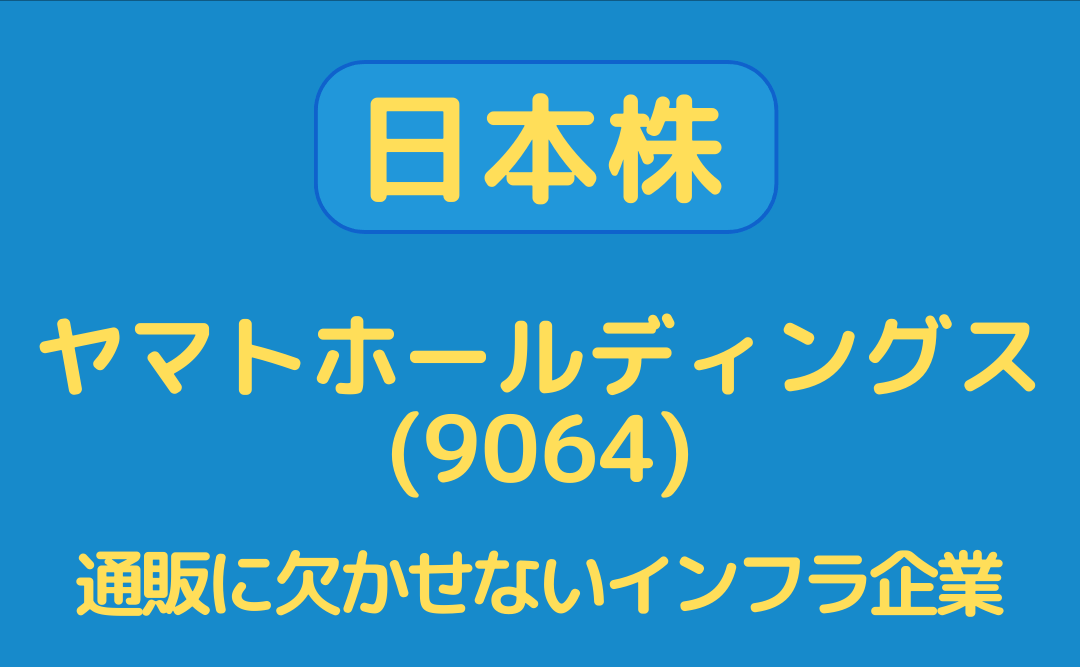 【日本株】ヤマトH(9064)の銘柄分析。通販に欠かせない民間インフラ。DM便契約終了は利益を生むのか？