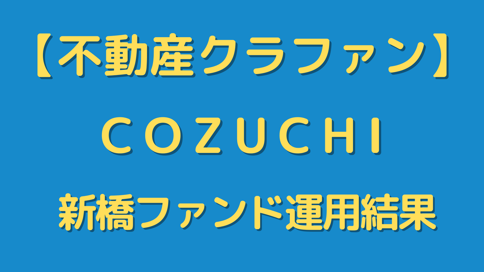 【COZUCHI(コヅチ)】「No.59 新橋 事業用地Ⅱ」終了。運用実績を公開