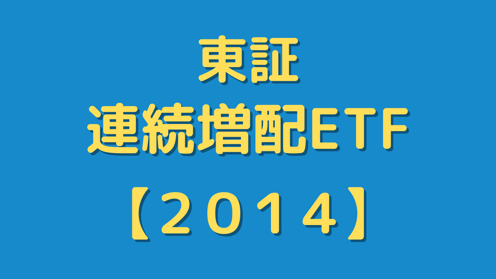 【2014】「iシェアーズ 米国連続増配株 ETF」とは？初心者にも分かりやすく解説