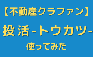 「投活-トウカツ-」についてリサーチしてみた【不動産クラウドファンディング】