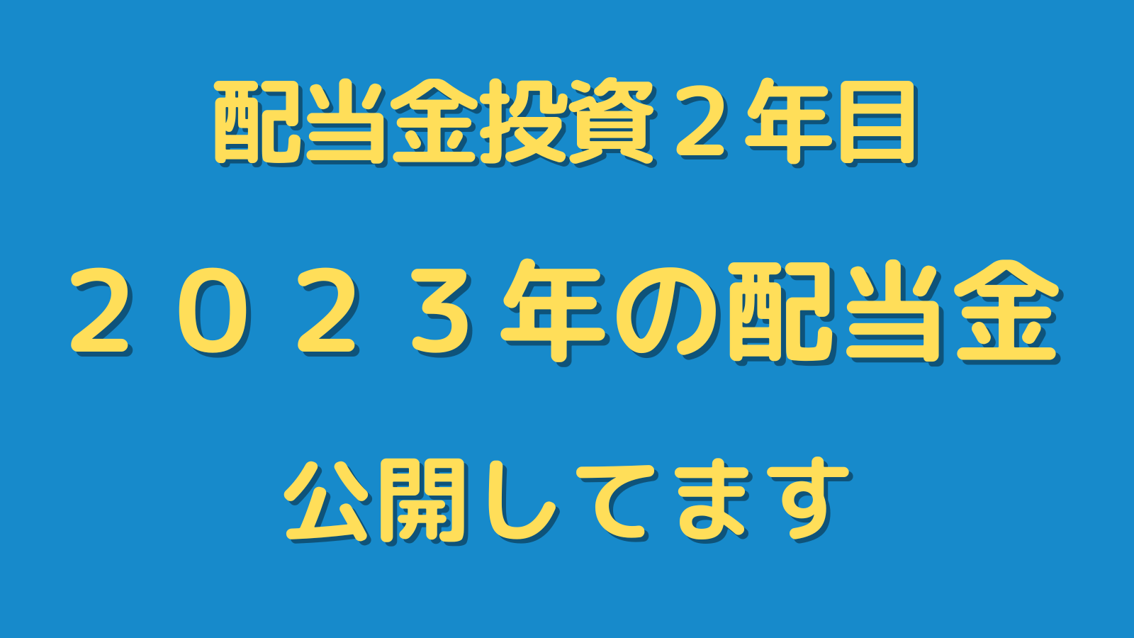 【高配当投資】２０２３年度分の配当金を公開