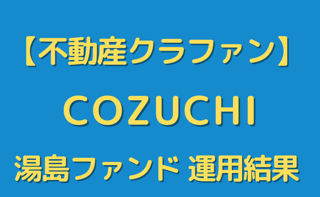 【COZUCHI(コヅチ)】「No.50 湯島 事業用地 フェーズ1」運用終了。実績を公開