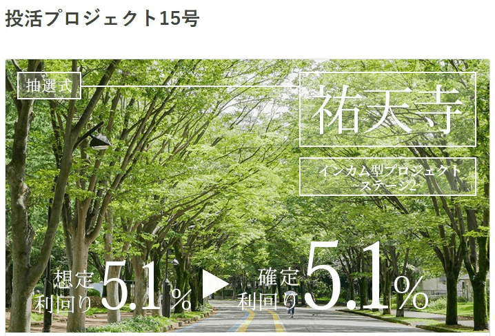 【投活-トウカツ-】不動産クラファンの運用が無事終了。そして償還