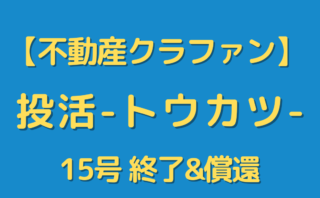 【投活-トウカツ-】不動産クラファンの運用が無事終了。そして償還