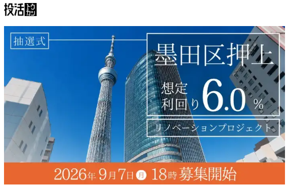 【投活-トウカツ-】不動産クラファンの運用が無事終了。そして償還