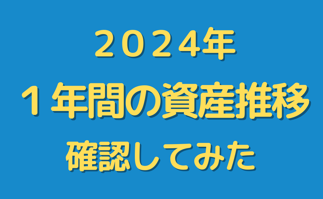 【資産】２０２４年の１年間における推移を確認してみた。