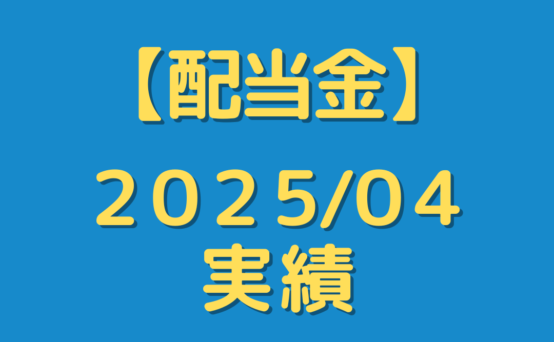 【配当金】２０２５年４月分を公開
