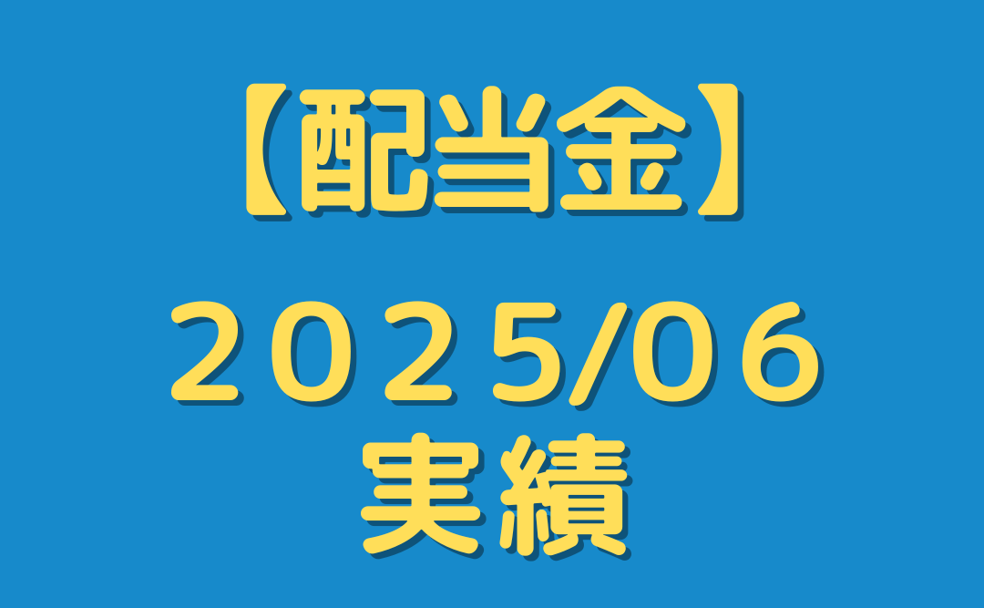 【配当金】２０２５年６月分を公開