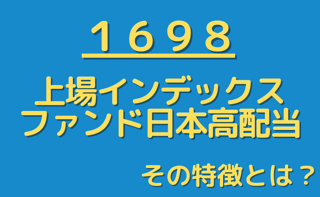 【1698】「上場インデックスファンド日本高配当」とは？初心者にも分かりやすく解説