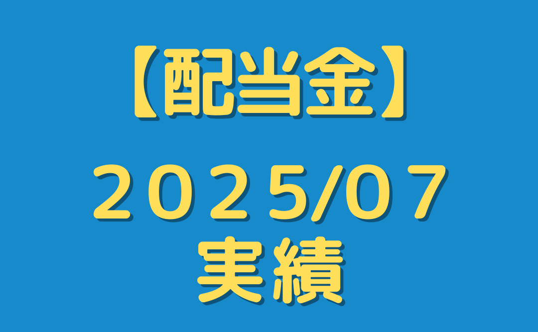 【配当金】２０２５年７月分を公開