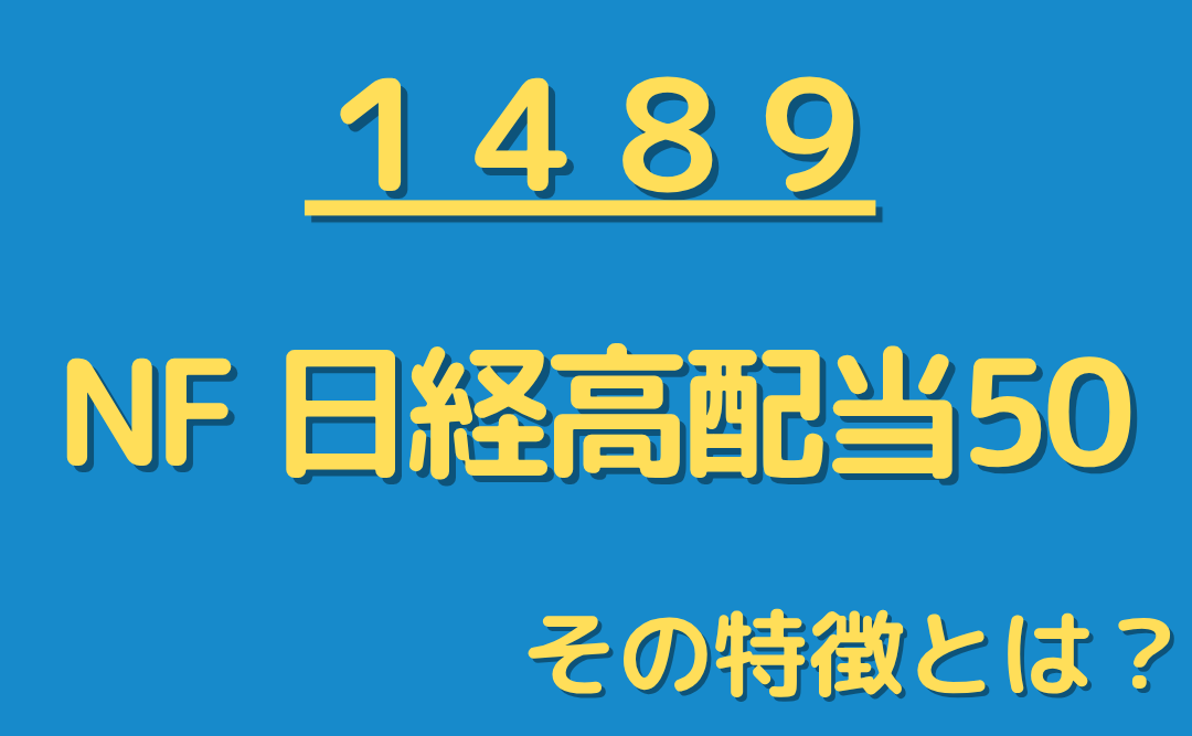 【1489】「NF 日経高配当50」とは？初心者にも分かりやすく解説
