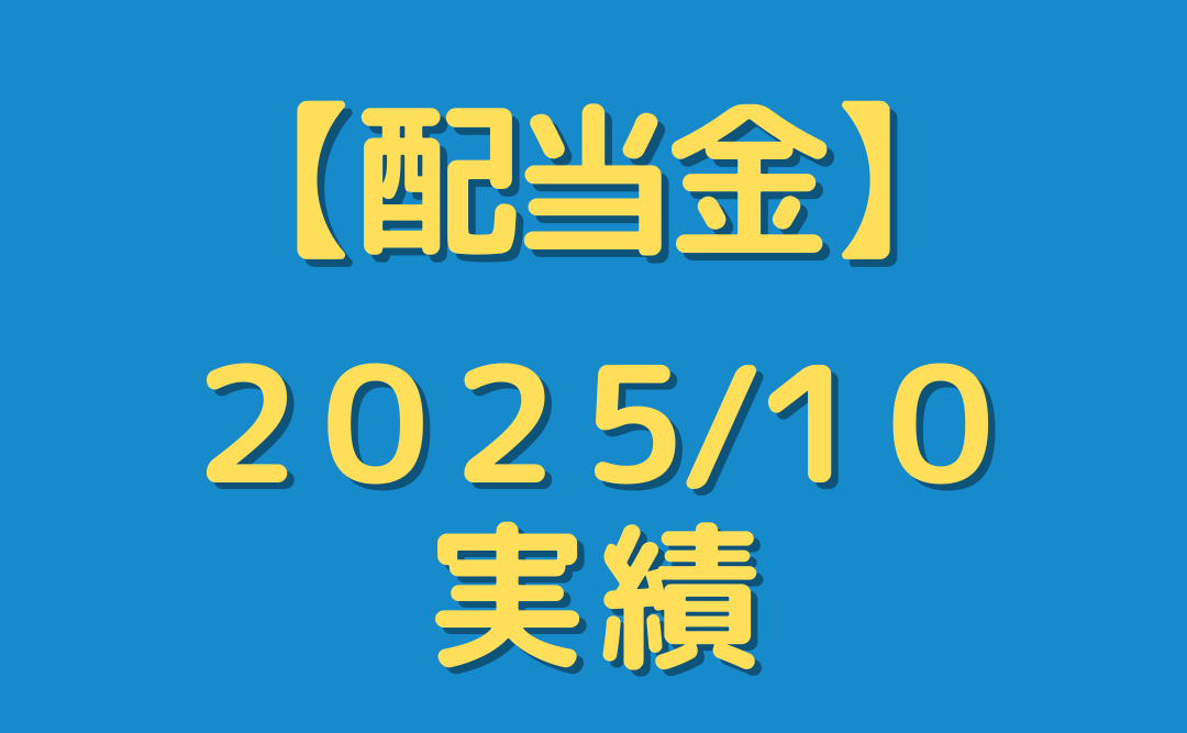 【配当金】２０２５年１０月分を公開
