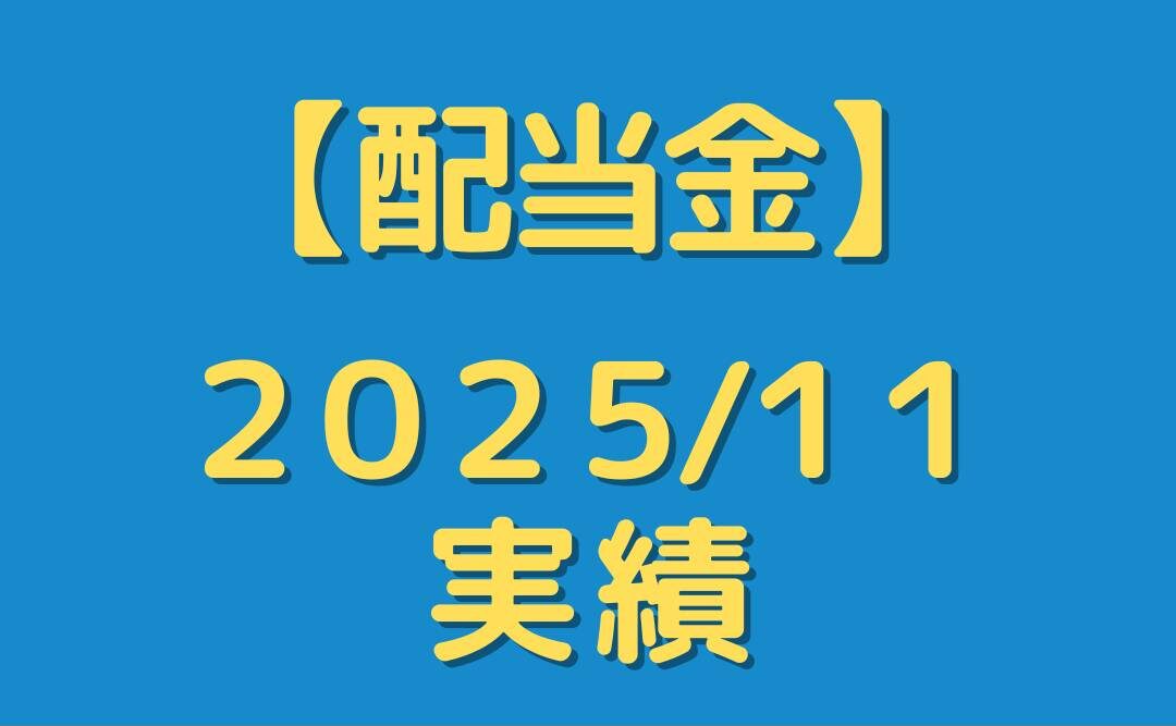 【配当金】２０２５年１１月分を公開
