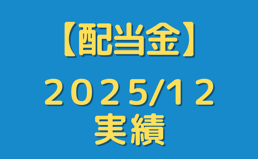 【配当金】２０２５年１２月分を公開