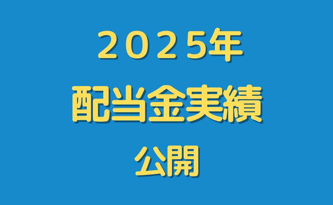 【高配当投資】２０２５年度分の配当金を公開