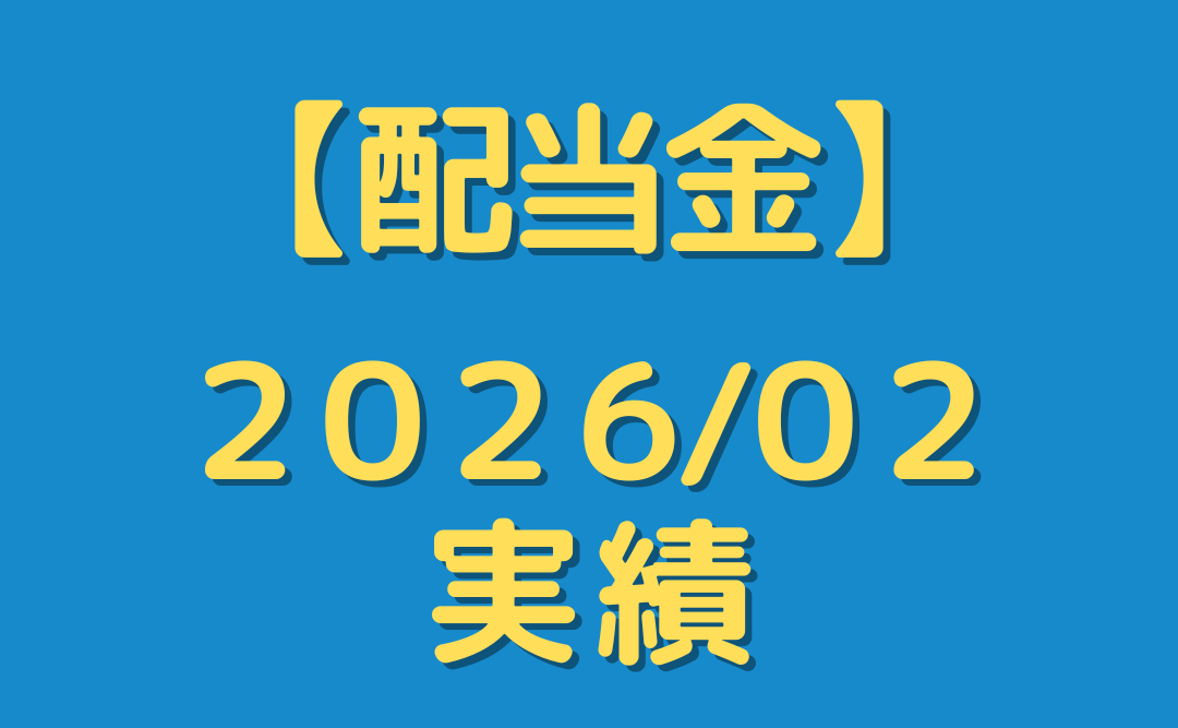 【配当金】２０２６年２月分を公開
