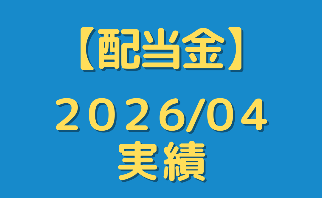 【配当金】２０２６年４月分を公開