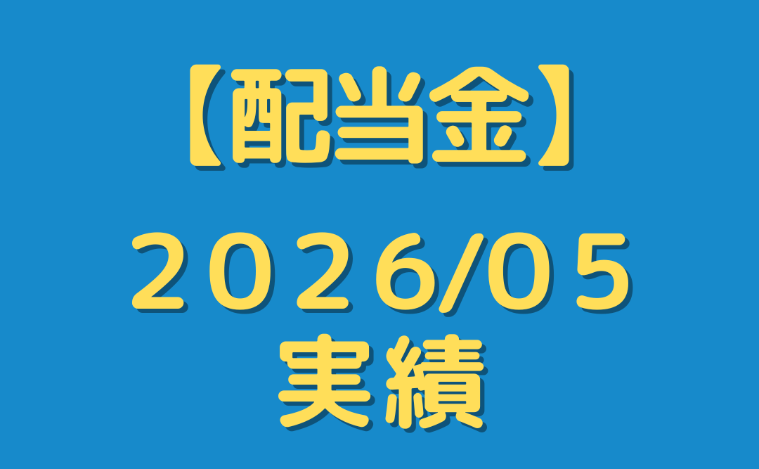 【配当金】２０２６年５月分を公開