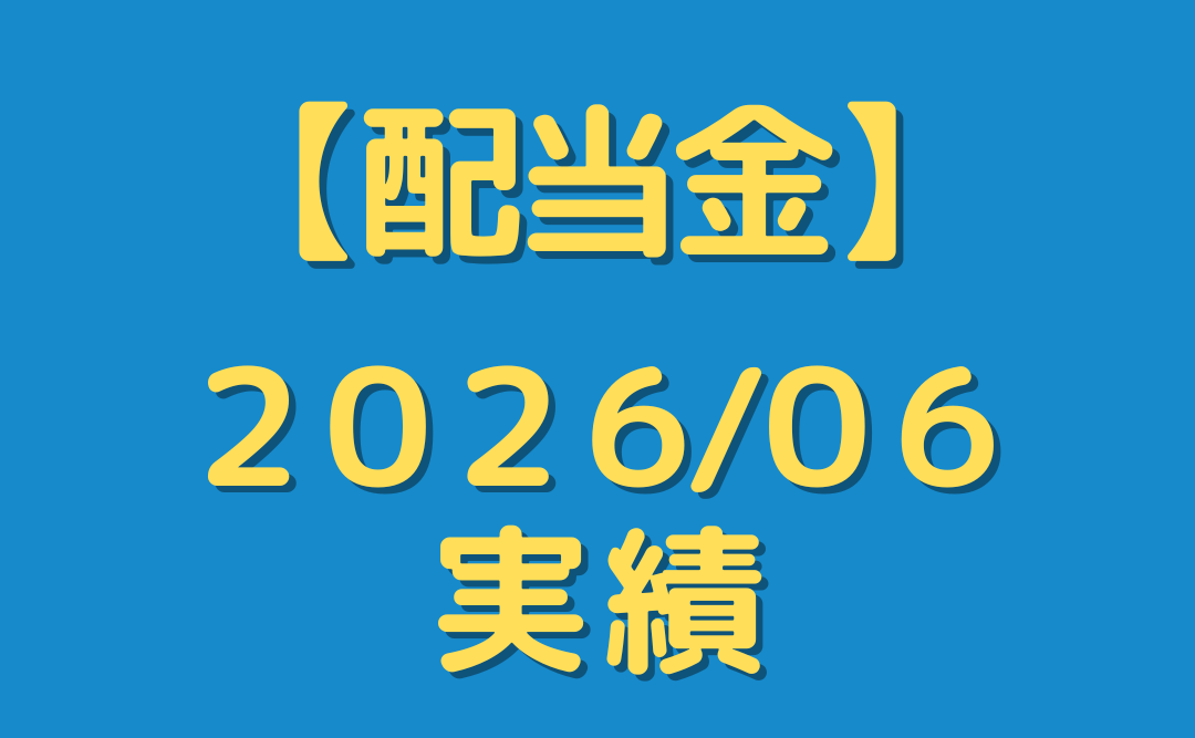 【配当金】２０２６年６月分を公開