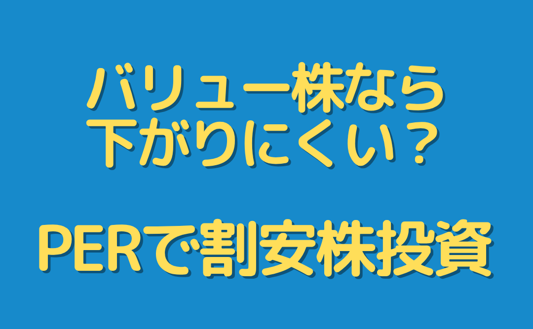 バリュー株なら下がりにくい？PERで割安株を見つけよう
